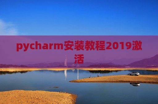 pycharm安装教程2019激活 pycharm安装教程2019激活